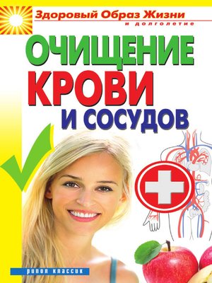 cover image of Очищение крови и сосудов